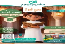 مراجعات شهر أبريل للصف الثاني الابتدائي التأسيس السليم 2026 جميع المواد الترم الثاني