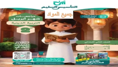 مراجعات شهر أبريل للصف الثاني الابتدائي التأسيس السليم 2026 جميع المواد الترم الثاني