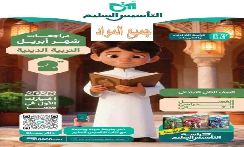 مراجعات شهر أبريل للصف الثاني الابتدائي التأسيس السليم 2026 جميع المواد الترم الثاني