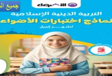 نماذج كتاب الأضواء شهر أبريل للصف الثالث الابتدائي جميع المواد 2026