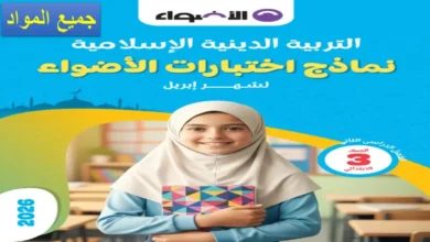 نماذج كتاب الأضواء شهر أبريل للصف الثالث الابتدائي جميع المواد 2026
