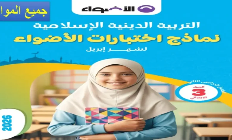 نماذج كتاب الأضواء شهر أبريل للصف الثالث الابتدائي جميع المواد 2026