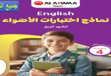 كتاب الأضواء شهر أبريل الصف الرابع الابتدائي 2026 جميع المواد