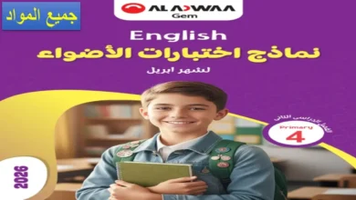 كتاب الأضواء شهر أبريل الصف الرابع الابتدائي 2026 جميع المواد