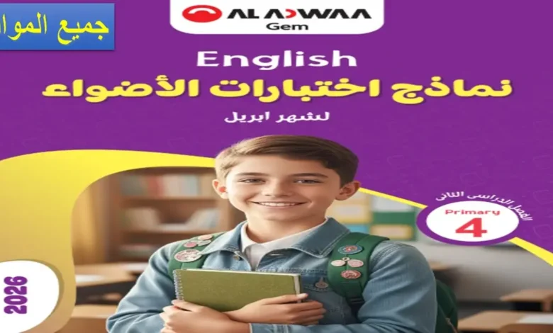 كتاب الأضواء شهر أبريل الصف الرابع الابتدائي 2026 جميع المواد
