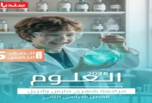 امتحانات شهر أبريل علوم خامسة ابتدائي مراجعة سندباد 2026