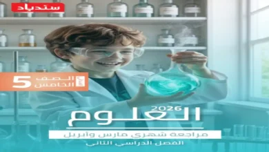 امتحانات شهر أبريل علوم خامسة ابتدائي مراجعة سندباد 2026