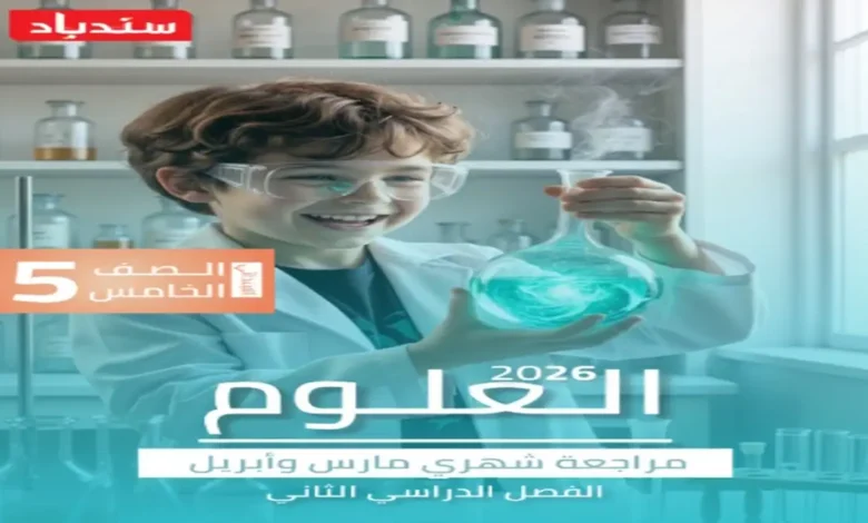 امتحانات شهر أبريل علوم خامسة ابتدائي مراجعة سندباد 2026