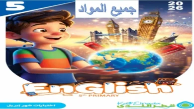 نماذج اختبارات قطر الندى شهر أبريل جميع المواد للصف الخامس الابتدائي 2026