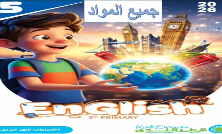 نماذج اختبارات قطر الندى شهر أبريل جميع المواد للصف الخامس الابتدائي 2026