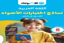 تحميل نماذج اختبارات الأضواء جميع المواد للصف الخامس الابتدائي شهر مارس 2026