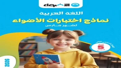 تحميل نماذج اختبارات الأضواء جميع المواد للصف الخامس الابتدائي شهر مارس 2026