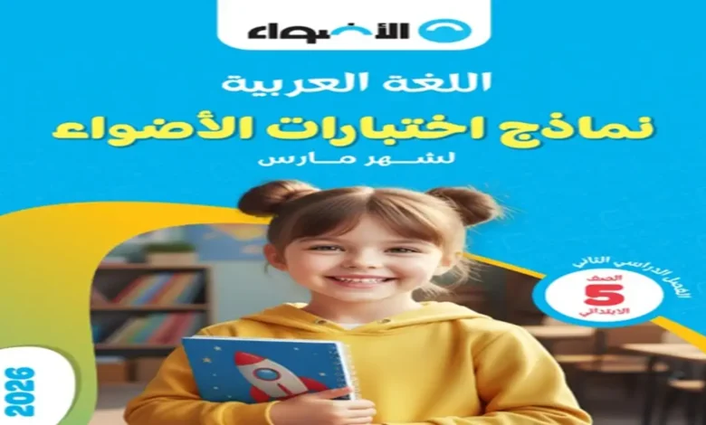 تحميل نماذج اختبارات الأضواء جميع المواد للصف الخامس الابتدائي شهر مارس 2026