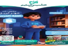 كراسة الاداءات والتقييمات التأسيس السليم عربي للصف الخامس الابتدائي شهر ابريل 2026 مع الإجابات