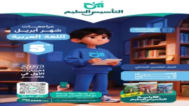 كراسة الاداءات والتقييمات التأسيس السليم عربي للصف الخامس الابتدائي شهر ابريل 2026 مع الإجابات
