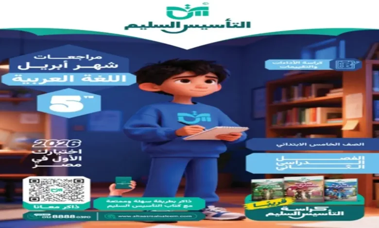 كراسة الاداءات والتقييمات التأسيس السليم عربي للصف الخامس الابتدائي شهر ابريل 2026 مع الإجابات