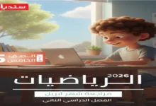 مراجعة سندباد شهر أبريل رياضيات للصف الخامس الابتدائي الترم الثاني 2026