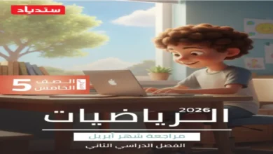 مراجعة سندباد شهر أبريل رياضيات للصف الخامس الابتدائي الترم الثاني 2026