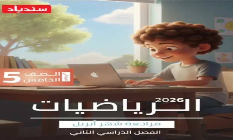 مراجعة سندباد شهر أبريل رياضيات للصف الخامس الابتدائي الترم الثاني 2026