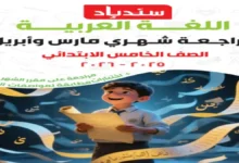 اختبارات شهر أبريل عربي للصف الخامس الابتدائي ترم ثاني 2026 مراجعة سندباد