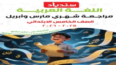 اختبارات شهر أبريل عربي للصف الخامس الابتدائي ترم ثاني 2026 مراجعة سندباد