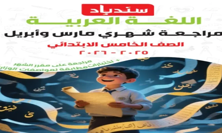 اختبارات شهر أبريل عربي للصف الخامس الابتدائي ترم ثاني 2026 مراجعة سندباد
