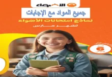 نماذج اختبارات كتاب الأضواء الصف السادس الابتدائي شهر مارس 2026 (جميع المواد)