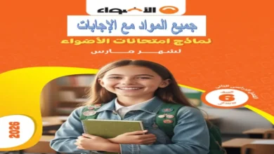 نماذج اختبارات كتاب الأضواء الصف السادس الابتدائي شهر مارس 2026 (جميع المواد)