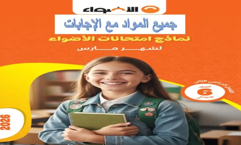 نماذج اختبارات كتاب الأضواء الصف السادس الابتدائي شهر مارس 2026 (جميع المواد)
