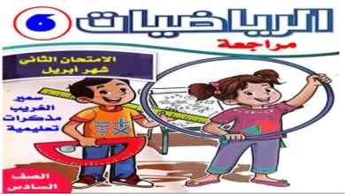 مراجعات شهر ابريل للصف السادس الابتدائي الترم الثاني 2026 جميع المواد
