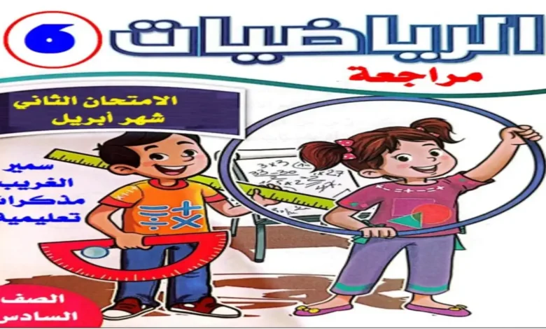 مراجعات شهر ابريل للصف السادس الابتدائي الترم الثاني 2026 جميع المواد