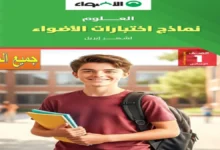 تحميل امتحانات كتاب الأضواء الصف الاول الاعدادي شهر أبريل 2026 pdf