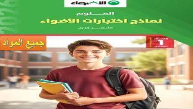 تحميل امتحانات كتاب الأضواء الصف الاول الاعدادي شهر أبريل 2026 pdf