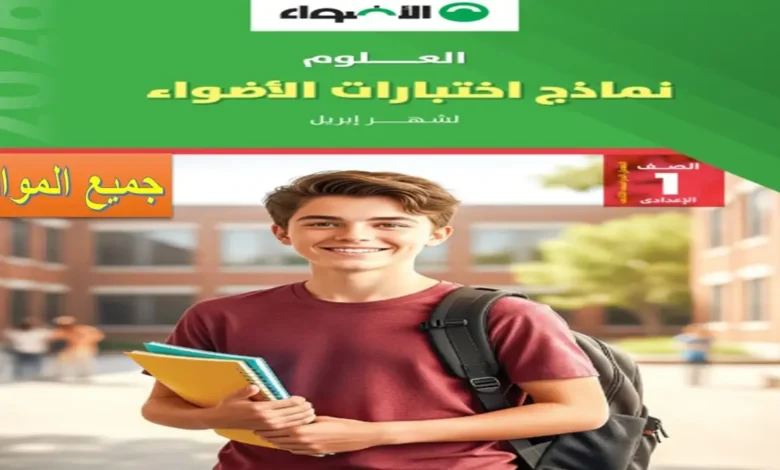 تحميل امتحانات كتاب الأضواء الصف الاول الاعدادي شهر أبريل 2026 pdf