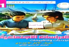 تحميل كتاب التقييمات الأسبوعية دراسات اجتماعية أولى إعدادي الترم الثاني 2026