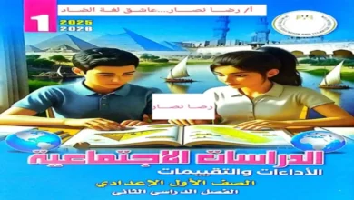 تحميل كتاب التقييمات الأسبوعية دراسات اجتماعية أولى إعدادي الترم الثاني 2026