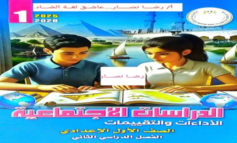تحميل كتاب التقييمات الأسبوعية دراسات اجتماعية أولى إعدادي الترم الثاني 2026