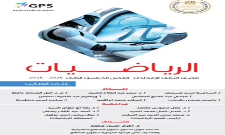 تحميل كتاب الرياضيات للصف الثاني الإعدادي الترم الثاني 2026