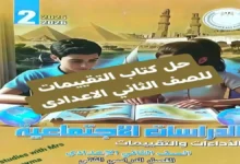 تحميل إجابات كتاب الأداءات والتقييمات دراسات تانية إعدادي ترم ثان 2026 pdf
