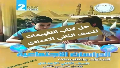 تحميل إجابات كتاب الأداءات والتقييمات دراسات تانية إعدادي ترم ثان 2026 pdf