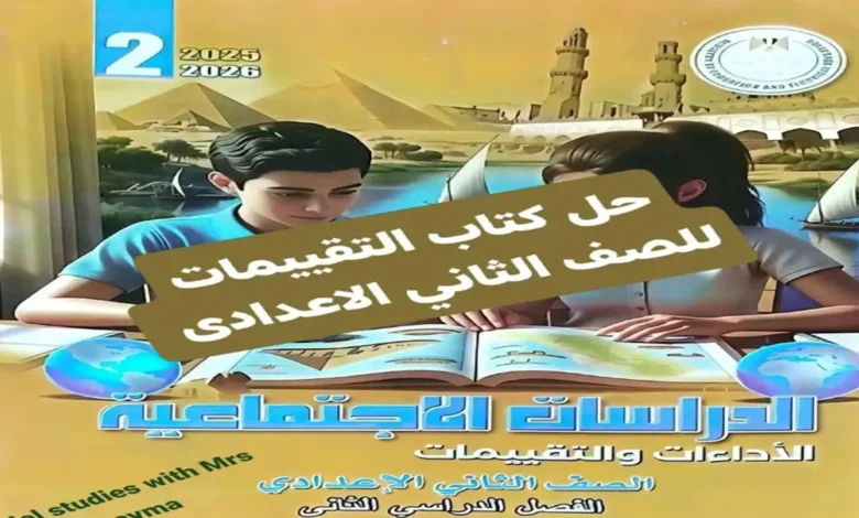 تحميل إجابات كتاب الأداءات والتقييمات دراسات تانية إعدادي ترم ثان 2026 pdf