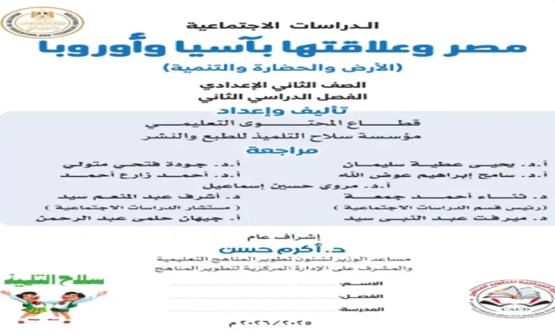 كتاب الوزارة دراسات اجتماعية الصف الثاني الإعدادي ترم ثاني 2026 PDF