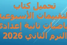 تحميل الاداءات والتقييمات الاسبوعية رياضيات الصف الثاني الاعدادي الترم الثاني 2026