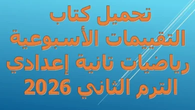 تحميل الاداءات والتقييمات الاسبوعية رياضيات الصف الثاني الاعدادي الترم الثاني 2026