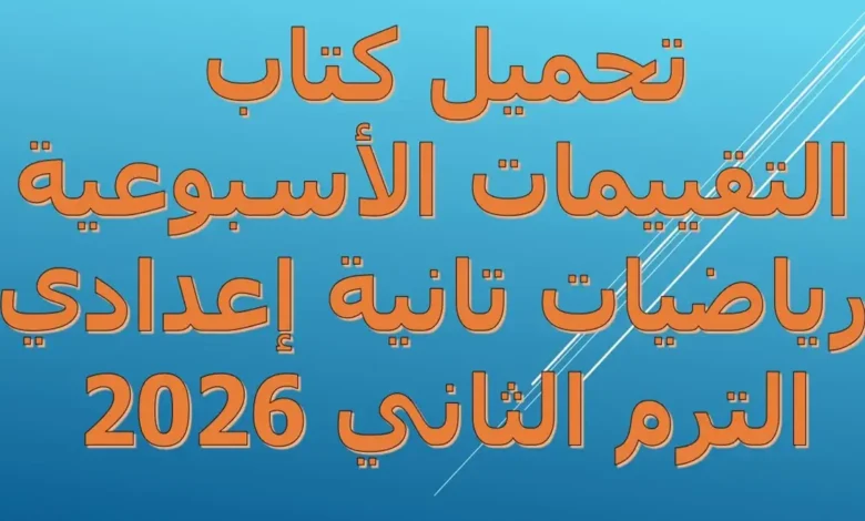 تحميل الاداءات والتقييمات الاسبوعية رياضيات الصف الثاني الاعدادي الترم الثاني 2026