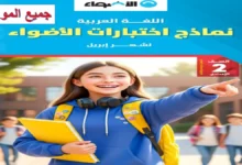 نماذج اختبارات كتاب الأضواء شهر أبريل للصف الثاني الإعدادي 2026 (جميع المواد)