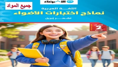 نماذج اختبارات كتاب الأضواء شهر أبريل للصف الثاني الإعدادي 2026 (جميع المواد)