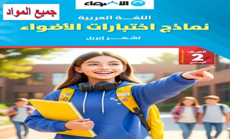 نماذج اختبارات كتاب الأضواء شهر أبريل للصف الثاني الإعدادي 2026 (جميع المواد)
