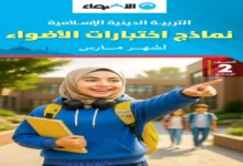 نماذج اختبارات الأضواء للصف الثاني الإعدادي 2026 جميع المواد (شهر مارس)