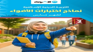 نماذج اختبارات الأضواء للصف الثاني الإعدادي 2026 جميع المواد (شهر مارس)